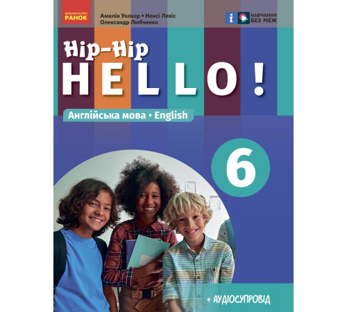 НУШ 6 кл. Англ.мова "Hip-Hip,hello!" Підручник 6(6) кл. (Укр) Амелія Уолкер, Ненсі Левіс, Любченко О.