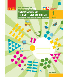 НУШ 1 кл. Я досл. світ Роб.зошит  1 ч. (у 2-х ч.) до підр. Большакової І.О., Пристінської М.С. (Укр)//