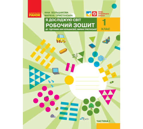 НУШ 1 кл. Я досл. світ Роб.зошит 1 ч. (у 2-х ч.) до підр. Большакової І.О., Пристінської М.С. (Укр)//