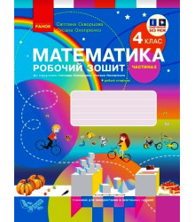 НУШ 4 кл. Математика Роб. зошит Ч. 2 (у 2-х ч.) (Укр) до підр. Скворцова С.О., Онопрієнко О.В./