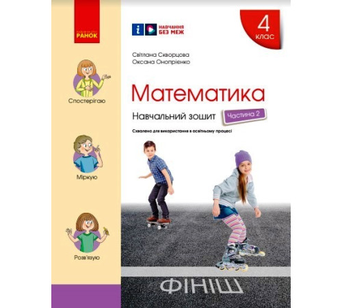 НУШ 4 кл. Математика Навч. зошит Ч.2 (у 4-х ч.) (Укр) до підр. Скворцова С.О., Онопрієнко О.В./
