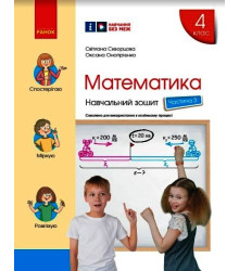НУШ 4 кл. Математика Навч. зошит Ч.3 (у 4-х ч.) (Укр) до підр. Скворцова С.О., Онопрієнко О.В./