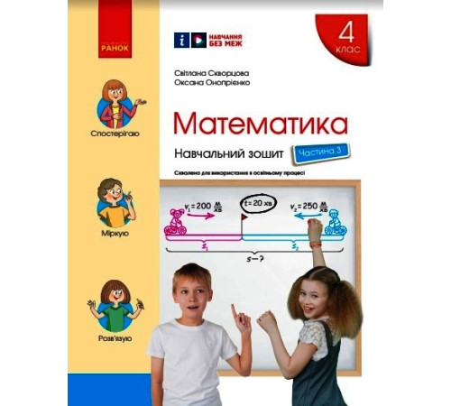 НУШ 4 кл. Математика Навч. зошит Ч.3 (у 4-х ч.) (Укр) до підр. Скворцова С.О., Онопрієнко О.В./