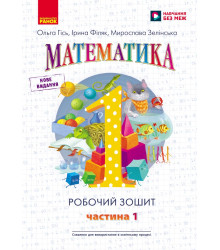 НУШ 1 кл. Математика Роб. зошит Ч.1 (у 4-х ч.) (Укр) до підр. Гісь О.М. та ін./