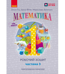 НУШ 1 кл. Математика Роб. зошит Ч.3 (у 4-х ч.) (Укр) до підр. Гісь О.М. та ін./