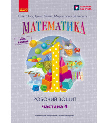 НУШ 1 кл. Математика Роб. зошит Ч.4 (у 4-х ч.) (Укр) до підр. Гісь О.М. та ін./