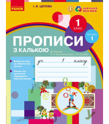 НУШ 1 кл. Укр.мова. Прописи з калькою  до букв. Воскресенської, Цепової Ч.1 (у 2-х ч.) (Укр)/