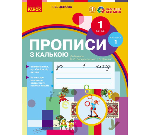 НУШ 1 кл. Укр.мова. Прописи з калькою до букв. Воскресенської, Цепової Ч.1 (у 2-х ч.) (Укр)/