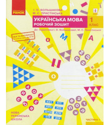 НУШ 1 кл. Укр.мова. Роб.зошит. Ч.1 (у 2-х ч.) до підр. Большакової І.О., Пристінської М.С. (Укр) ОНОВЛЕНЕ ВИДАННЯ/