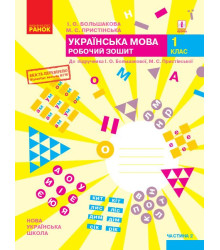 НУШ 1 кл. Укр.мова. Роб.зошит. Ч.2 (у 2-х ч.) до підр. Большакової І.О., Пристінської М.С. (Укр) ОНОВЛЕНЕ ВИДАННЯ/