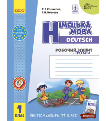 НУШ 1 кл. Нім. мова. Роб. зошит "Deutsch lernen ist super!" + прописи/