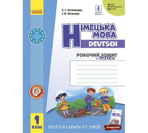 НУШ 1 кл. Нім. мова. Роб. зошит "Deutsch lernen ist super!" + прописи/