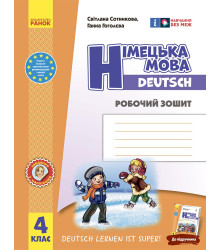 НУШ 4 кл. Нім. мова. Роб. зошит "Deutsch lernen ist super!"/