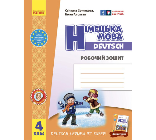 НУШ 4 кл. Нім. мова. Роб. зошит "Deutsch lernen ist super!"/
