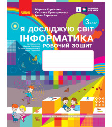 НУШ 3 кл. ЯДС Інформатика. Роб. зошит (Укр) до підр. Корнієнко М.М. та ін.///