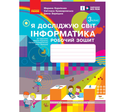 НУШ 3 кл. ЯДС Інформатика. Роб. зошит (Укр) до підр. Корнієнко М.М. та ін.///