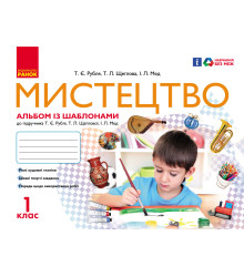 Мистецтво 1 клас. Альбом-шаблон (У); 20; несерийный ~