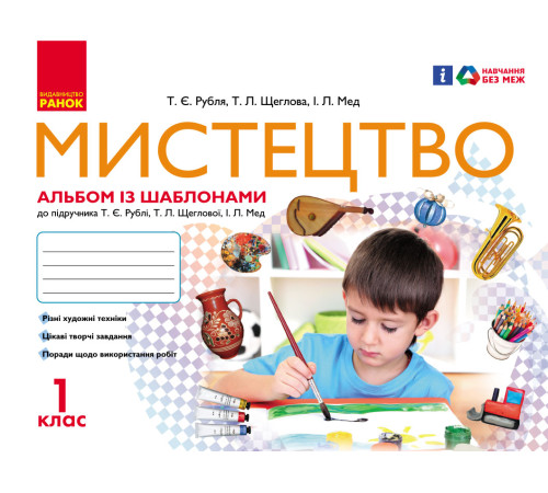 Мистецтво 1 клас. Альбом-шаблон (У); 20; несерийный ~