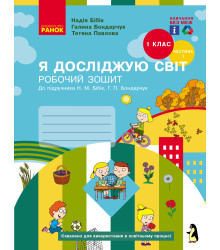НУШ 1 кл. Я досл. світ Роб. зошит 1 ч. (у 2-х ч.) (Укр) до підр. Бібік Н.М., Бондарчук Г.П. НОВЕ ВИДАННЯ