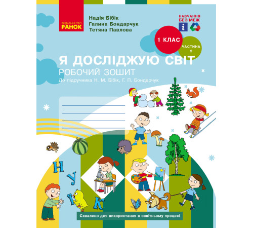 НУШ 1 кл. Я досл. світ Роб. зошит 2 ч. (у 2-х ч.) (Укр) до підр. Бібік Н.М., Бондарчук Г.П. НОВЕ ВИДАННЯ