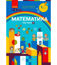 НУШ 1 кл. Математика Навчальний посібник. Ч.2 (у 3-х ч.) (Укр) Скворцова С.О., Онопрієнко О.В.