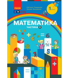 НУШ 1 кл. Математика Навчальний посібник. Ч.3 (у 3-х ч.) (Укр) Скворцова С.О., Онопрієнко О.В.