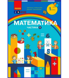 НУШ 1 кл. Математика Навчальний посібник. Ч.1 (у 3-х ч.) (Укр) Скворцова С.О., Онопрієнко О.В.