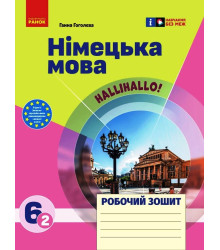 НУШ 6 кл. Нім. мова.  Роб. зошит 6(2) кл. "Halli Hallo!"