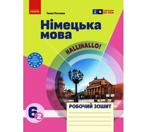 НУШ 6 кл. Нім. мова. Роб. зошит 6(2) кл. "Halli Hallo!"