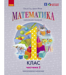 НУШ 1 кл. Математика Навчальний посібник Ч.2 (у 3-х ч.) (Укр) Гісь О.М., Філяк І.В.
