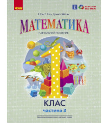 НУШ 1 кл. Математика Навчальний посібник Ч.3 (у 3-х ч.) (Укр) Гісь О.М., Філяк І.В.