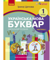 НУШ 1 кл. Укр.мова. Буквар. Навчальний посібник Ч.1 (у 6-ти ч.) Цепова І. В.С.(Укр)