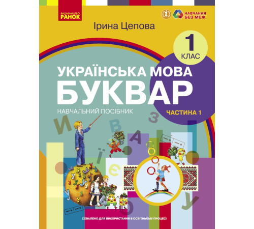 НУШ 1 кл. Укр.мова. Буквар. Навчальний посібник Ч.1 (у 6-ти ч.) Цепова І. В.С.(Укр)