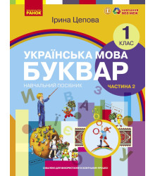 НУШ 1 кл. Укр.мова. Буквар. Навчальний посібник Ч.2 (у 6-ти ч.) Цепова І. В.С.(Укр)