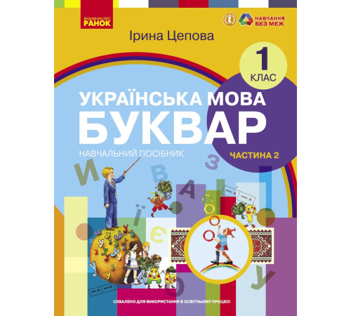 НУШ 1 кл. Укр.мова. Буквар. Навчальний посібник Ч.2 (у 6-ти ч.) Цепова І. В.С.(Укр)