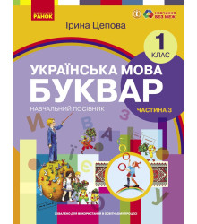 НУШ 1 кл. Укр.мова. Буквар. Навчальний посібник Ч.3 (у 6-ти ч.) Цепова І. В.С.(Укр)