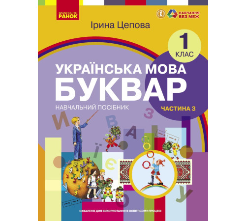 НУШ 1 кл. Укр.мова. Буквар. Навчальний посібник Ч.3 (у 6-ти ч.) Цепова І. В.С.(Укр)