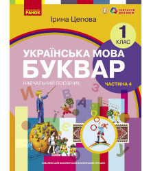 НУШ 1 кл. Укр.мова. Буквар. Навчальний посібник Ч.4 (у 6-ти ч.) Цепова І. В.С.(Укр)