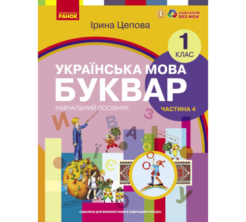 НУШ 1 кл. Укр.мова. Буквар. Навчальний посібник Ч.4 (у 6-ти ч.) Цепова І. В.С.(Укр)