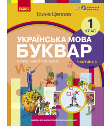 НУШ 1 кл. Укр.мова. Буквар. Навчальний посібник Ч.5 (у 6-ти ч.) Цепова І. В.С.(Укр)