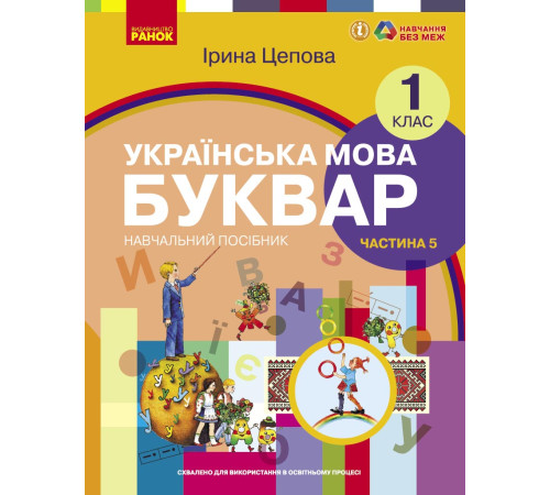 НУШ 1 кл. Укр.мова. Буквар. Навчальний посібник Ч.5 (у 6-ти ч.) Цепова І. В.С.(Укр)