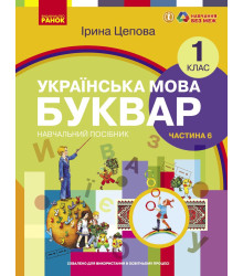 НУШ 1 кл. Укр.мова. Буквар. Навчальний посібник Ч.6 (у 6-ти ч.) Цепова І. В.С.(Укр)