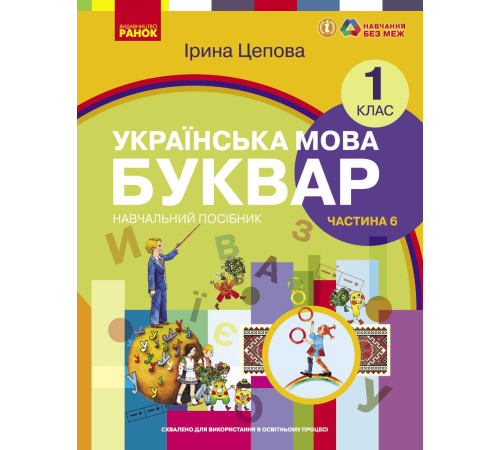 НУШ 1 кл. Укр.мова. Буквар. Навчальний посібник Ч.6 (у 6-ти ч.) Цепова І. В.С.(Укр)