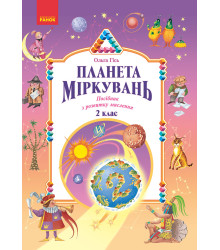 Планета Міркувань 2 кл. Навчальний посібник з розвитку мислення (Укр)