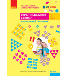 НУШ 1 кл. Укр.мова. Буквар. Навчальний посібник. Ч.1 (у 4-х ч.) Большакова І. О., Пристінська М. С.(Укр)