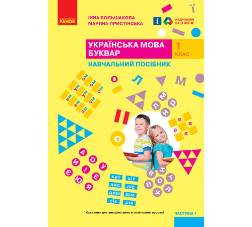 НУШ 1 кл. Укр.мова. Буквар. Навчальний посібник. Ч.1 (у 4-х ч.) Большакова І. О., Пристінська М. С.(Укр)
