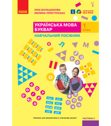 НУШ 1 кл. Укр.мова. Буквар. Навчальний посібник. Ч.3 (у 4-х ч.) Большакова І. О., Пристінська М. С.(Укр)