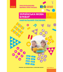 НУШ 1 кл. Укр.мова. Буквар. Навчальний посібник. Ч.4 (у 4-х ч.) Большакова І. О., Пристінська М. С.(Укр)