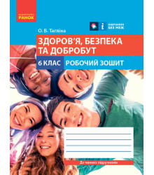 НУШ 6 кл. Здоров'я, безпека та добробут. Робочий зошит до чинних підручників (Укр)