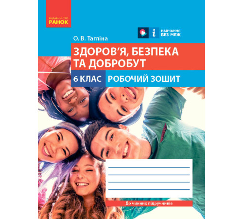 НУШ 6 кл. Здоров'я, безпека та добробут. Робочий зошит до чинних підручників (Укр)